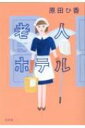 老人ホテル / 原田ひ香 【本】