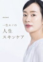 一生モノの人生スキンケア / mimi (美容) 【本】