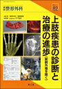 上肢疾患の診断と治療の進歩(新鮮外傷を除く) 別冊整形外科 / 竹下克志 【本】(3)