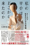 私の半分はどこから来たのか AID 非配偶者間人工授精 で生まれた子の苦悩 / 大野和基 【本】