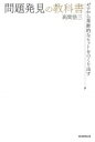 ゼロから革新的なヒットをつくり出す問題発見の教科書 / 高岡浩三 【本】