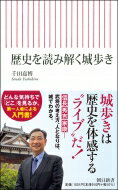 歴史を読み解く城歩き / 千田嘉博 【新書】