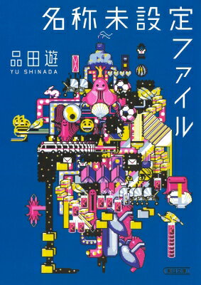 名称未設定ファイル 朝日文庫 / 品田遊 【文庫】