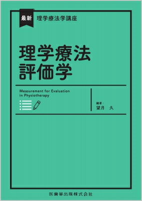 理学療法評価学 最新理学療法学講座 / 望月久 【全集・双書】