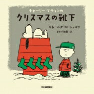 チャーリー・ブラウンのクリスマスの靴下 / チャールズ・M・シュルツ 【絵本】