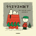 チャーリー・ブラウンのクリスマスの靴下 / チャールズ・M・シュルツ 【絵本】