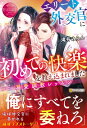 エリート外交官に初めての快楽を教え込まれました 溺愛調教レッスン ETERNITY Rouge / 滝井みらん 【本】