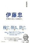 伊藤忠 財閥系を超えた最強商人 / 野地秩嘉 【本】