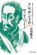 アレッサンドロ・ヴァリニャーノ 日本に活字印刷を南蛮船でもたらした宣教師 / 青山敦夫 【本】