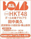 BOMB (ボム) 2022年 12月号【表紙：田中美久（HKT48）】 / BOMB編集部 【雑誌】