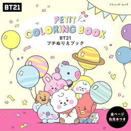 BT21 プチぬりえブック ブティック・ムック 【ムック】