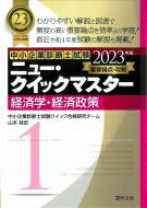 中小企業診断士試験ニュー・クイックマスター 1|2023年版 経済学・経済政策 / 中小企業診断士試験クイック合格研究チーム 【本】