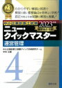 中小企業診断士試験　ニュー・クイックマスター 4|2023年版 運営管理 / 中小企業診断士試験クイック合格研究チーム 【本】