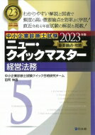 中小企業診断士試験　ニュー・クイックマスター 5|2023年版 経営法務 / 中小企業診断士試験クイック合格研究チーム 【本】