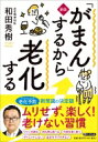 「がまん」するから老化する PHP文庫 / 和田秀樹 ワダヒデキ 【文庫】