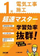 1級電気工事施工超速マスター / 関根康明 【本】