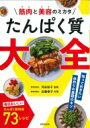 筋肉と美容のミカタ　たんぱく質大全 / 河谷彰子 【本】