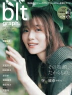 blt graph.vol.84【表紙：守屋麗奈（櫻坂46）】［B.L.T MOOK］ / B.L.T.編集部 (東京ニュース通信社) 【ムック】