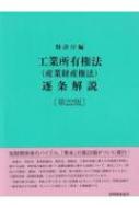 工業所有権法(産業財産権法)逐条解説 / 特許庁