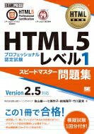 HTML教科書 HTML5プロフェッショナル認定試験 レベル1 スピードマスター問題集 Ver2.5対応 EXAMPRESS / 富士通ラーニングメディア 【本】