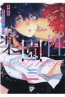 楽園性スウィートルーム ジュネットコミックス / ピアスシリーズ / 東条さかな 【コミック】
