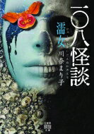 一〇八怪談　濡女 竹書房怪談文庫 / 川奈まり子 【文庫】