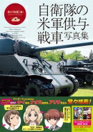 自衛隊の米軍供与戦車写真集 M4中戦車からM41軽戦車まで / 吉川和篤 【本】