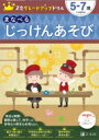 Z会グレードアップドリル まなべる じっけんあそび 5-7歳 / Z会編集部 【全集 双書】