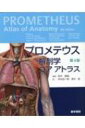 プロメテウス解剖学 コア アトラス 第4版 / Annem.gilroy 【本】