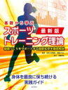 最新版　基礎から学ぶスポーツトレーニング理論 / 伊藤マモル 【本】