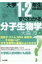 大学1・2年生のためのすぐわかる分子生物学 / 大森茂 【本】