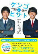 ケンゴとヒサト　サッカー人生以外にも役に立つサッカーの話 / 中村憲剛 【本】のサムネイル
