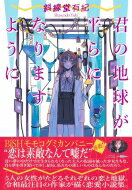 君の地球が平らになりますように / 斜線堂有紀 【本】