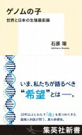 ゲノムの子 世界と日本の生殖最前線 集英社新書 / 石原理 【新書】