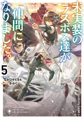 未実装のラスボス達が仲間になりました。5 / ながワサビ64 【本】