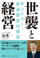 世襲と経営 サントリー・佐治信忠の信念 / 文藝春秋編集部 【本】