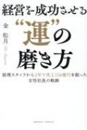 経営を成功させる“運”の磨き方 / 金松月 【本】