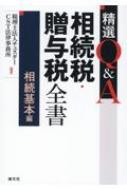 精選Q &amp; A相続税・贈与税全書　相続基本編 / 清文社 【本】