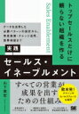 トップセールスだけに頼らない組織を作る実践セールス・イネーブルメント データを活用した必勝パターンの設計から、育成施策・ナレッジ活用、効果検証まで / 山下貴宏...