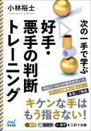 次の一手で学ぶ好手・悪手の判断トレーニング マイナビ将棋文庫 / 小林裕士 【本】