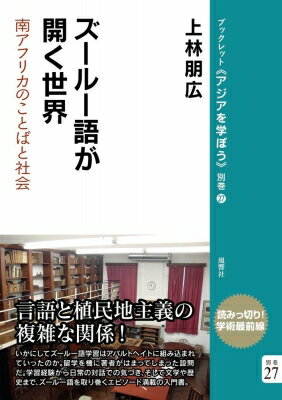 ズールー語が開く世界 南アフリカのことばと社会 ブックレット“アジアを学ぼう”別巻 / 上林朋広 【本】