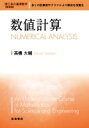 数値計算 理工系の基礎数学 / 高橋大輔 (数学) 【全集・双書】