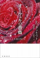 オーウェルの薔薇 / レベッカ・ソルニット 【本】