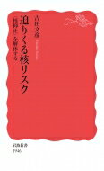 迫りくる核リスク “核抑止”を解体する 岩波新書 / 吉田文彦 【新書】