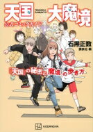 天国大魔境公式コミックガイド 「天国」の秘密と「魔境」の歩き方 KCデラックス / 石黒正数 イシグロマサカズ 【コミック】