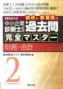 中小企業診断士試験　論点別・重要度順　過去問完全マスター 2|2023年版 財務・会計 / 過去問完全マスター製作委員会 【本】