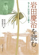 岩田慶治を読む 今こそ“自分学”への道を / 松本博之 【本】