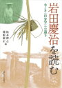 楽天HMV＆BOOKS online 1号店岩田慶治を読む 今こそ“自分学”への道を / 松本博之 【本】