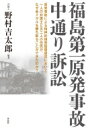 福島第一原発事故中通り訴訟 原発事故による精神的損害賠償請求において、一人の弁護士と五二人の住民が、なぜ金メダルを勝ち取ることができたのか? / 野村吉太郎 