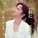 中島みゆき ナカジマミユキ / 倶(とも)に / 銀の龍の背に乗って 【CD Maxi】